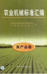 农业机械标准汇编 泵产品卷