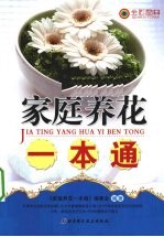 家庭养花一本通 全彩图典