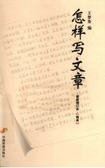 怎样写文章 最新增订本版