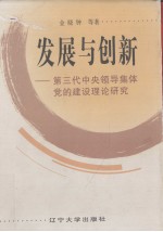 发展与创新 第三代中央领导集体党的建设理论研究