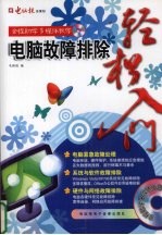 电脑故障排除轻松入门