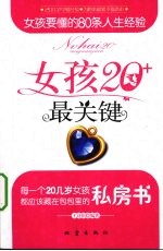 女孩20+最关键 女孩要懂的80条人生经验