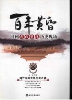 百年黄昏 回到戊戌变法历史现场