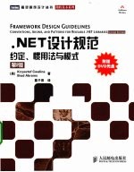 .NET设计规范 约定、惯用法与模式