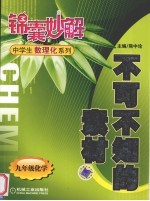 不可不知的素材 化学 九年级