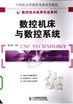 数控机床与数控系统