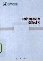 健康保险制度创新研究