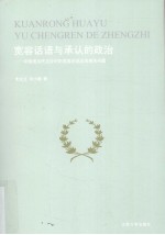 宽容话语与承认的政治 中国现当代文论中的宽容论述及其相关问题