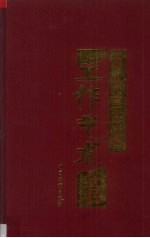办公室主任工作艺术全书 上
