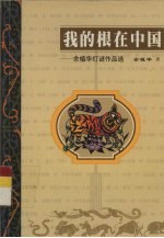 我的根在中国 余植华灯谜作品选