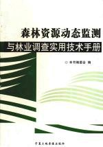 森林资源动态监测与林业调查实用技术手册 第1卷