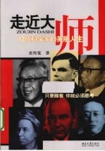 走近大师 12位科学家的美丽人生