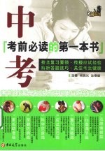 中考考前必读的第一本书
