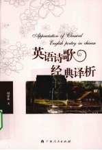 英语诗歌经典译析