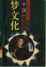 百尺楼神秘文化集 中国梦文化