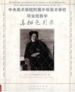 中央美术学院附属中等美术学校毕业班教学 素描色彩卷