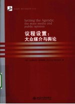 议程设置  大众媒介与舆论  英文版