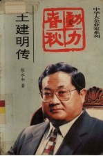 动力春秋 王建明传