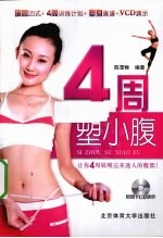 4周塑小腹
