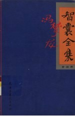 智囊全集 4