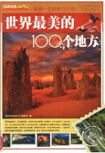 影响一生的旅行计划 世界最美的100个地方