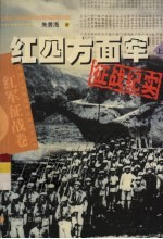 红四方面军征战纪实 上