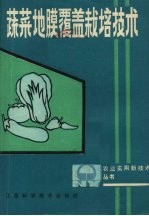 蔬菜地膜覆盖栽培技术