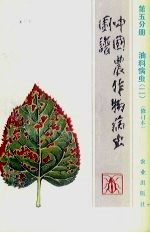 中国农作物病虫图谱 油料病虫 2 第5分册