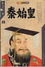 秦始皇 下