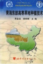 青海东部高寒旱地种植技术