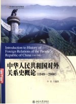 中华人民共和国对外关系史概论 1949-2000