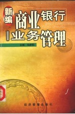 新编商业银行业务管理