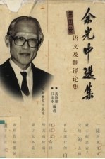 余光中选集 5卷 语文及翻译论集 第4卷