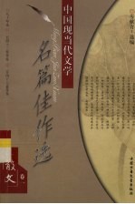 中国现当代方法名篇佳作选 专著=散文卷1