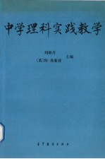中学理科实践教学