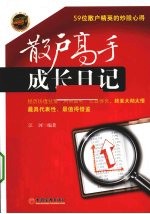 散户手成长日记 59位散户精英的炒股心得