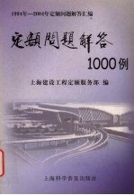 定额问题解答1000例 1994年-2004年定额问题解答汇编