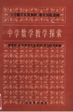 中学数学教学探索 《中学数学实验教材》教学经验选编