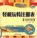 轻松玩转注册表500招 双色版