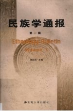 民族学通报 第1辑