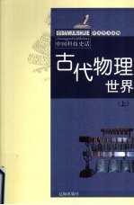 古代物理世界 上