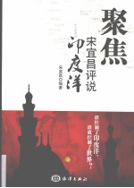 聚焦 宋宜昌评说印度洋