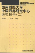 西南财经大学中国西部研究中心研究报告 2