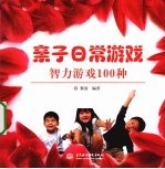 亲子日常游戏 智力游戏100种
