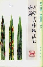 中国农作物病虫图谱 第1分册 水稻病虫