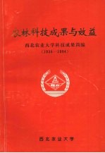 农林科技成果与效益 1934-1994