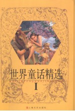 世界童话精选 1