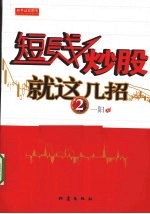 炒股就这几招 2
