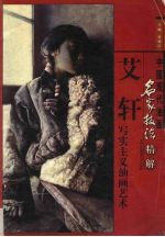 艾轩写实主义油画艺术