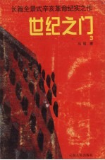 世纪之门 3